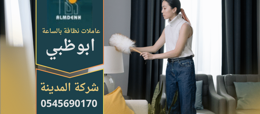 عاملات نظافة بالساعة في ابوظبي توفر خدمة تنظيف شاملة للمنازل والشقق.