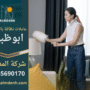 عاملات نظافة بالساعة في ابوظبي توفر خدمة تنظيف شاملة للمنازل والشقق.