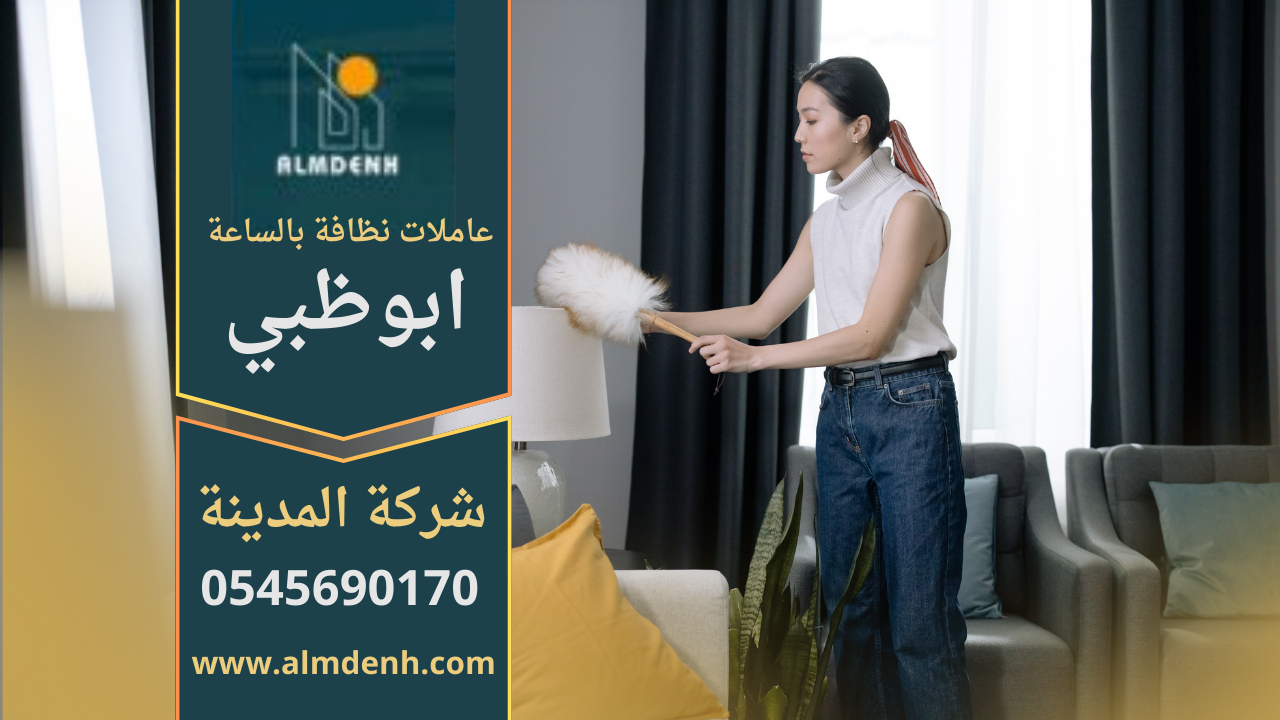 عاملات نظافة بالساعة في ابوظبي توفر خدمة تنظيف شاملة للمنازل والشقق.