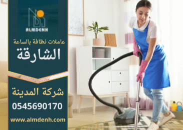 مجموعة من عاملات نظافة بالساعة في الشارقة يقمن بتنظيف منزل حديث باستخدام أدوات تنظيف احترافية.