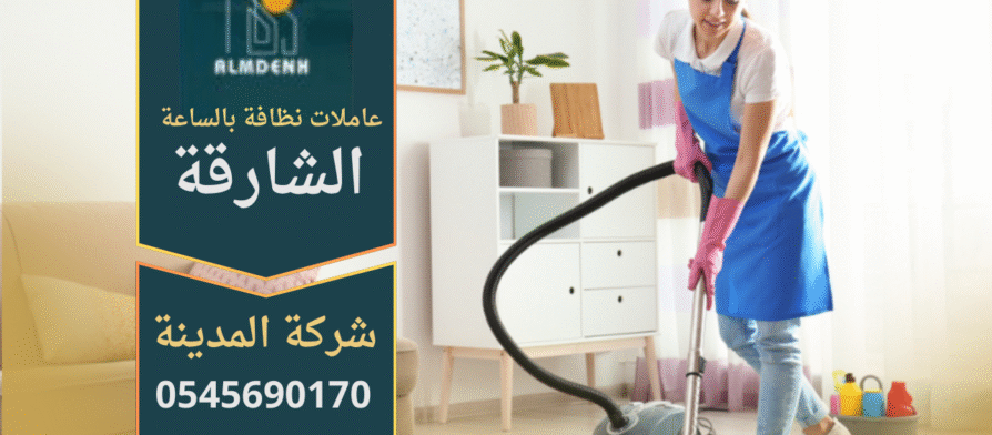 مجموعة من عاملات نظافة بالساعة في الشارقة يقمن بتنظيف منزل حديث باستخدام أدوات تنظيف احترافية.