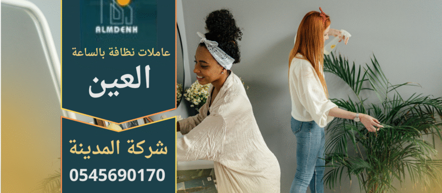 عاملات نظافة بالساعة في العين يقدمون خدمة احترافية لتنظيف المنازل بسرعة وكفاءة.