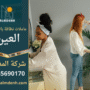 عاملات نظافة بالساعة في العين يقدمون خدمة احترافية لتنظيف المنازل بسرعة وكفاءة.