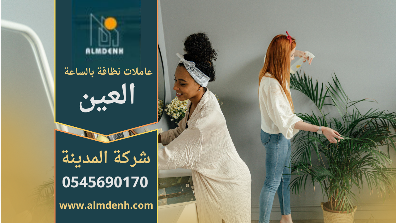 عاملات نظافة بالساعة في العين يقدمون خدمة احترافية لتنظيف المنازل بسرعة وكفاءة.