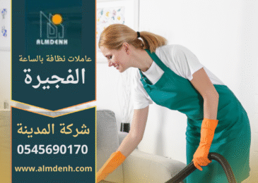 عاملات نظافة بالساعة في الفجيرة يقومون بتنظيف منزل مجهز بأدوات حديثة.