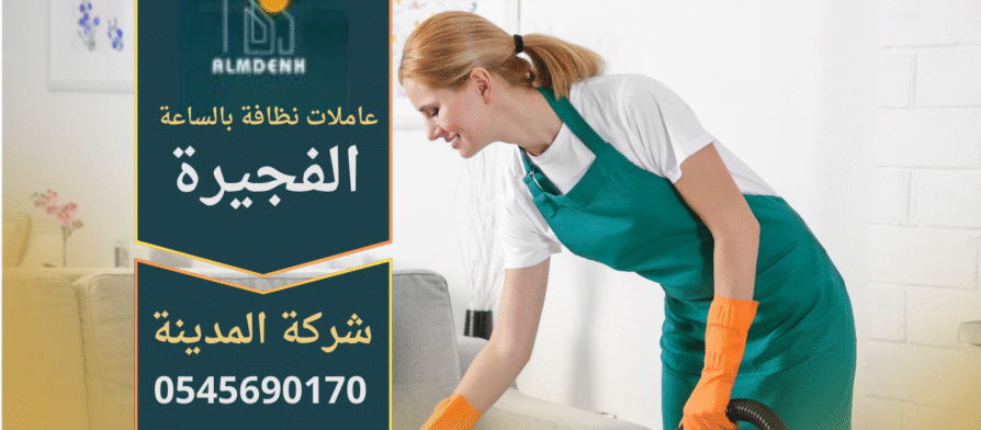عاملات نظافة بالساعة في الفجيرة يقومون بتنظيف منزل مجهز بأدوات حديثة.