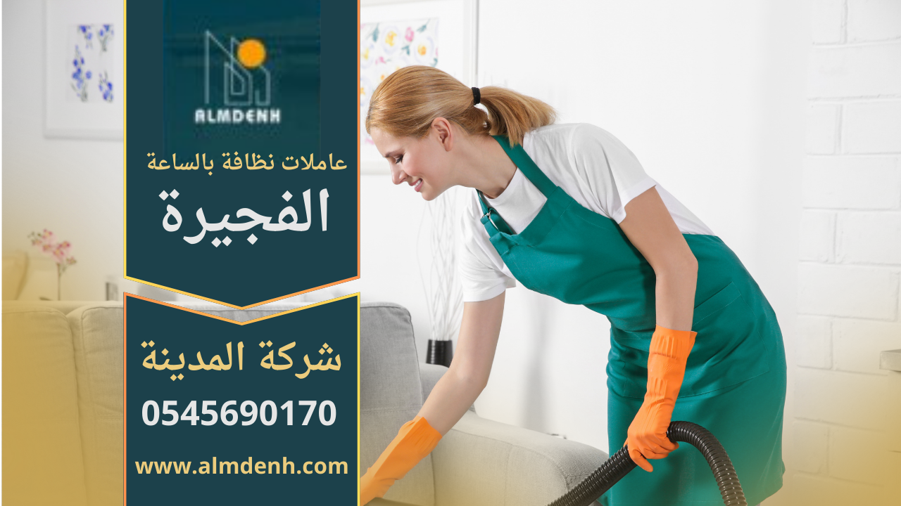 عاملات نظافة بالساعة في الفجيرة يقومون بتنظيف منزل مجهز بأدوات حديثة.