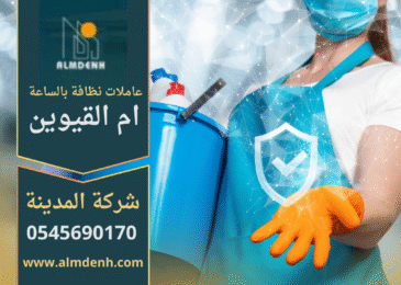 عاملات نظافة بالساعة في ام القيوين يقدمون خدمة تنظيف احترافية للمنازل والشقق