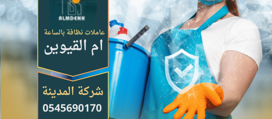 عاملات نظافة بالساعة في ام القيوين يقدمون خدمة تنظيف احترافية للمنازل والشقق