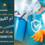 عاملات نظافة بالساعة في ام القيوين يقدمون خدمة تنظيف احترافية للمنازل والشقق
