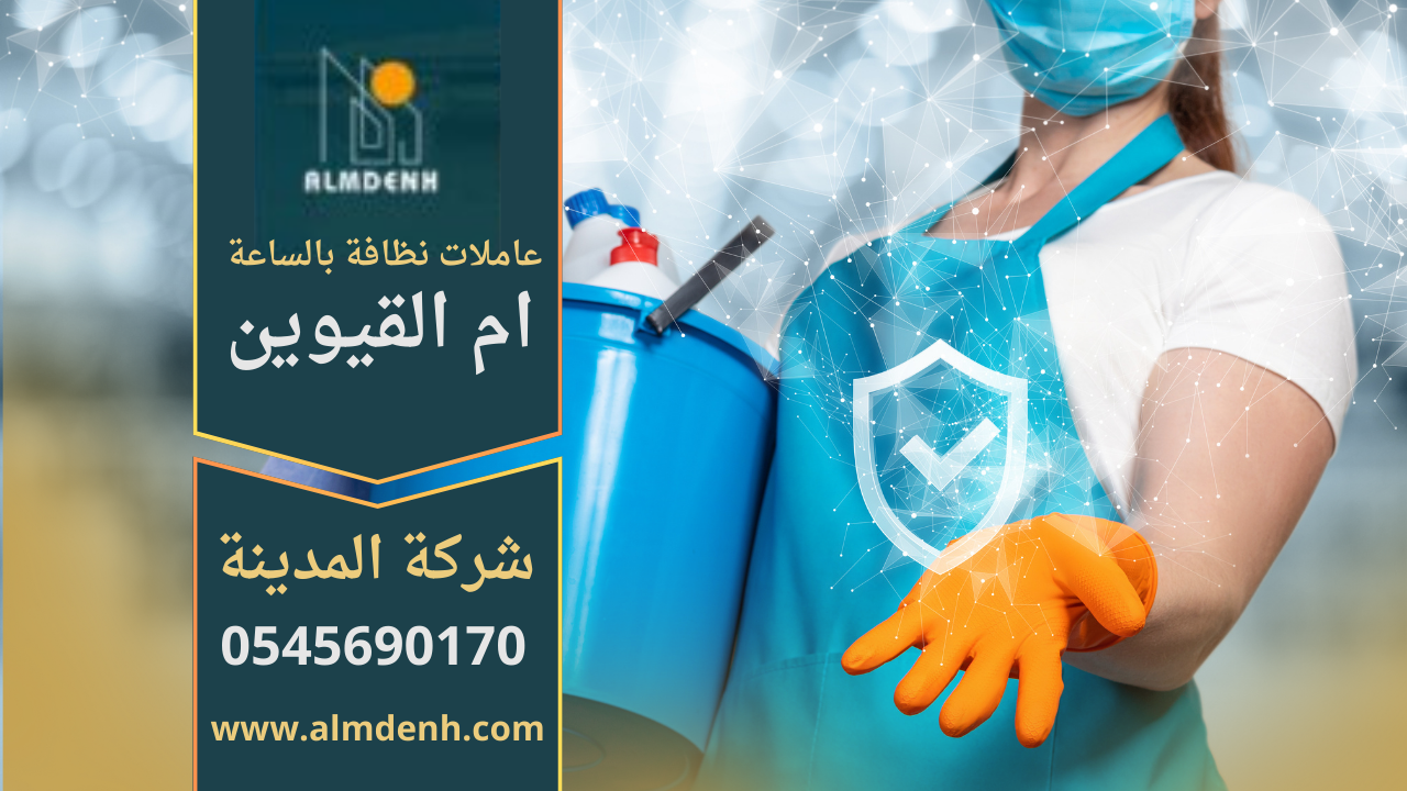 عاملات نظافة بالساعة في ام القيوين يقدمون خدمة تنظيف احترافية للمنازل والشقق