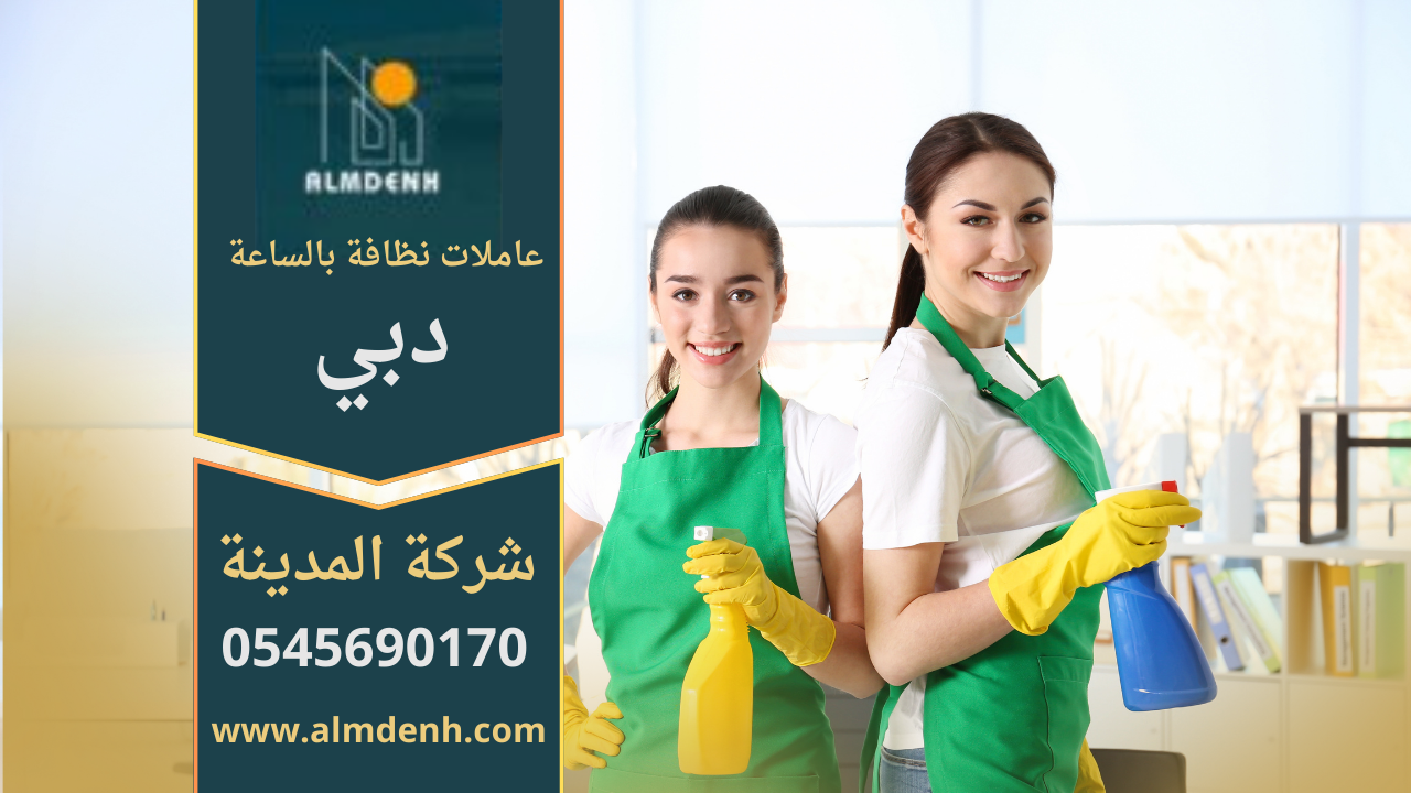 عاملات نظافة بالساعة في عجمان لتنظيف الشقق والمنازل بخدمة مرنة