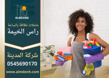 عاملات نظافة بالساعة في راس الخيمة تقدم خدمة تنظيف منازل احترافية