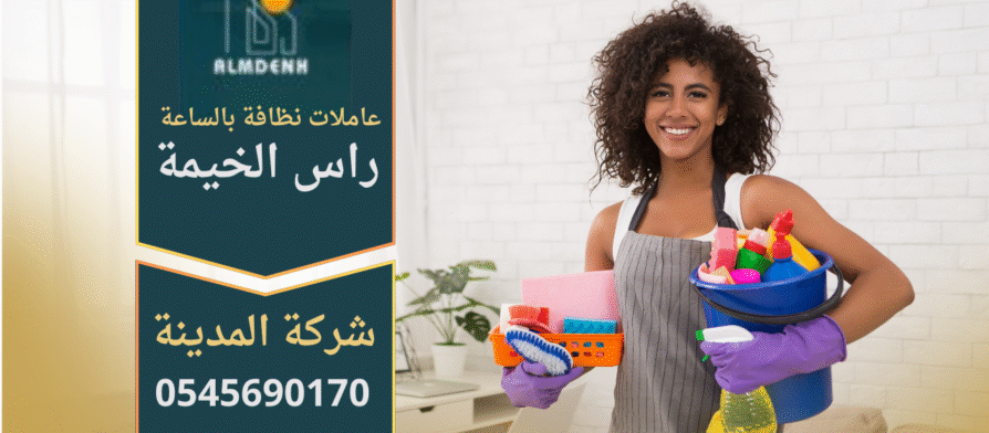 عاملات نظافة بالساعة في راس الخيمة تقدم خدمة تنظيف منازل احترافية