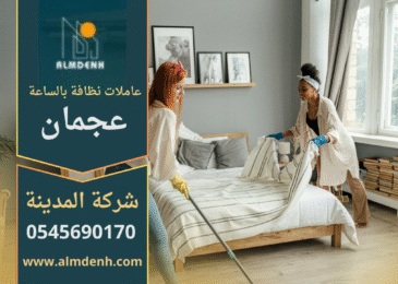 عاملات نظافة بالساعة في عجمان يقدمون خدمة تنظيف احترافية للمنازل والشقق