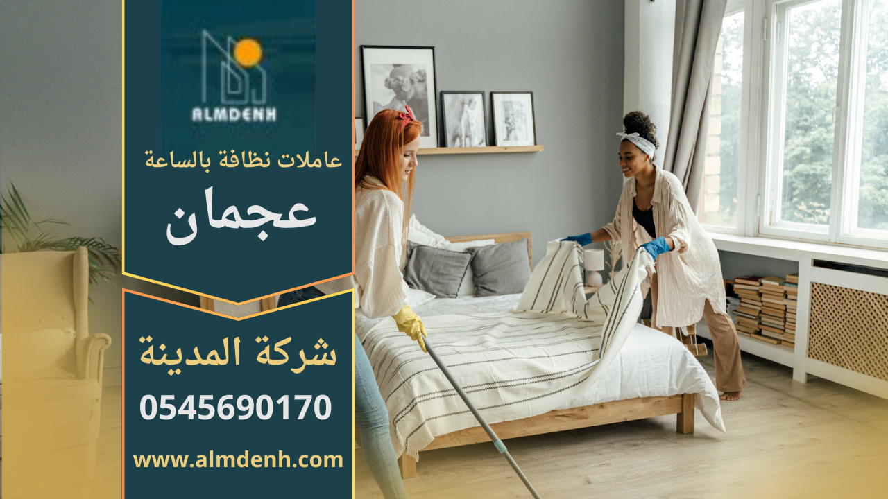 عاملات نظافة بالساعة في عجمان يقدمون خدمة تنظيف احترافية للمنازل والشقق