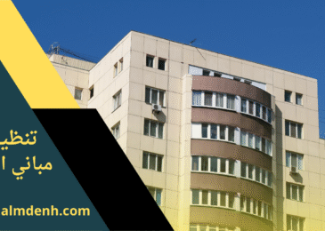 واجهة مبنى نظيفة بعد تنظيف شامل باستخدام معدات حديثة من شركة تنظيف مباني في العين.
