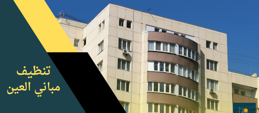 واجهة مبنى نظيفة بعد تنظيف شامل باستخدام معدات حديثة من شركة تنظيف مباني في العين.