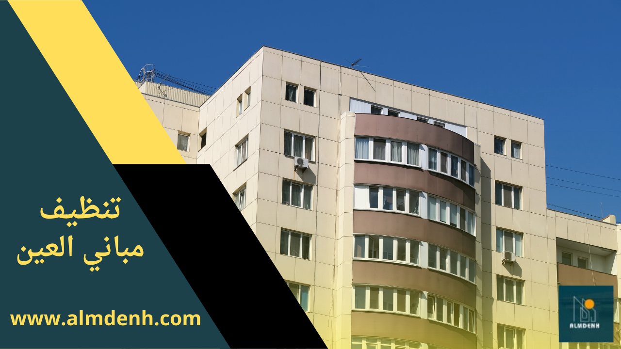 واجهة مبنى نظيفة بعد تنظيف شامل باستخدام معدات حديثة من شركة تنظيف مباني في العين.