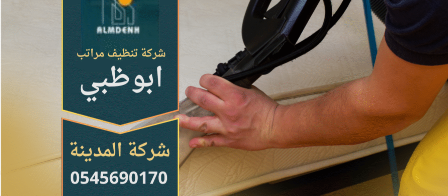 صورة توضح خدمات شركة تنظيف مراتب في ابوظبي باستخدام أحدث تقنيات البخار.
