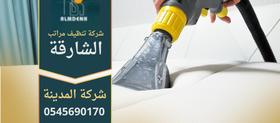 امل مختص يستخدم جهاز بخار حديث لتنظيف مرتبة داخل منزل في الشارقة من خلال خدمات شركة تنظيف مراتب في الشارقة.