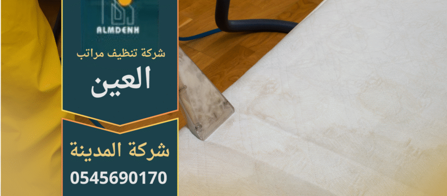 شركة تنظيف مراتب في العين باستخدام البخار لإزالة الأوساخ والروائح
