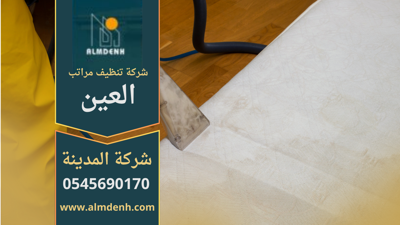 شركة تنظيف مراتب في العين باستخدام البخار لإزالة الأوساخ والروائح