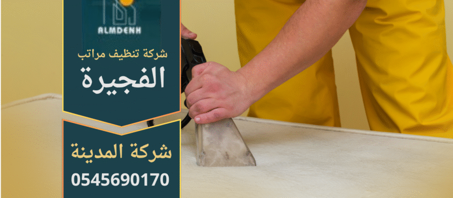 شركة تنظيف مراتب في الفجيرة باستخدام أحدث تقنيات البخار
