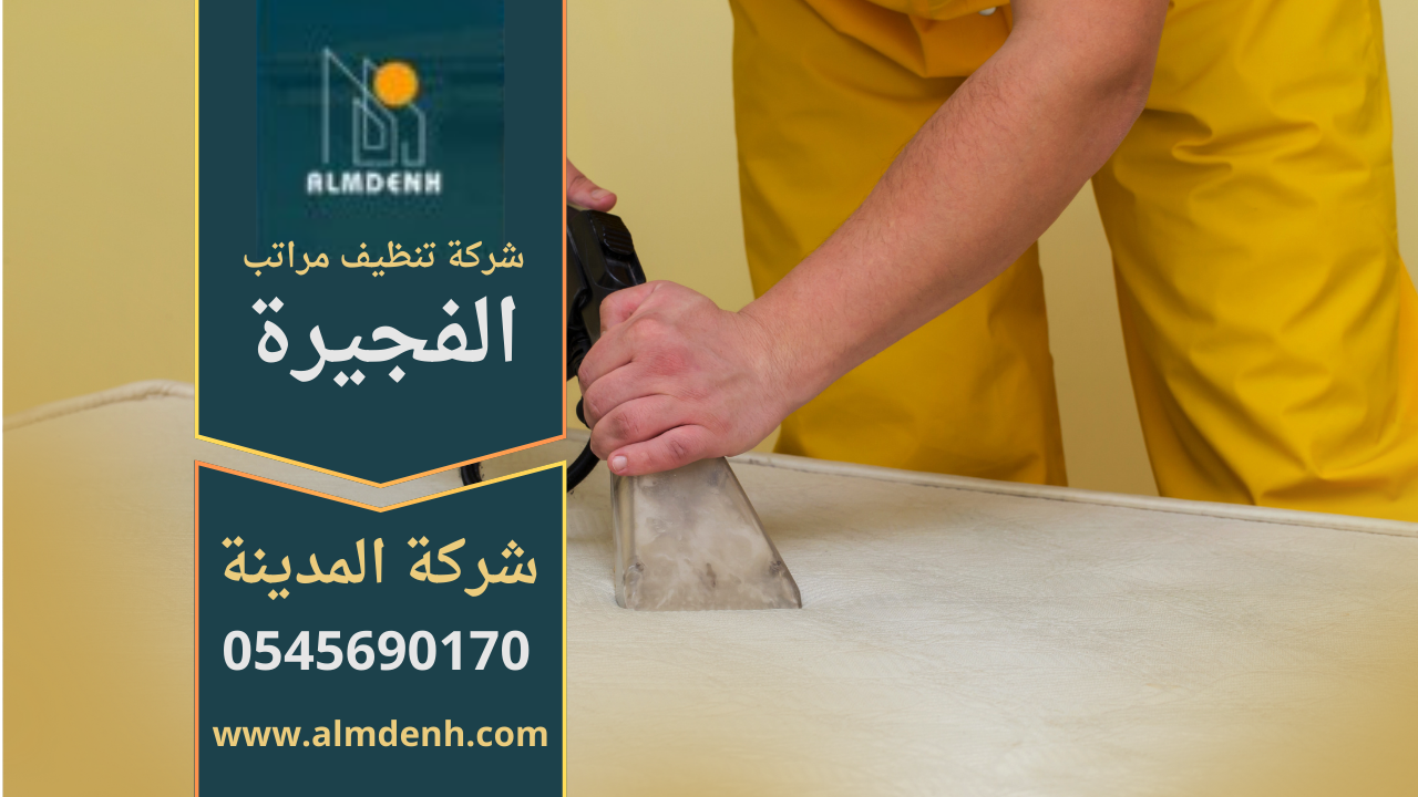 شركة تنظيف مراتب في الفجيرة باستخدام أحدث تقنيات البخار