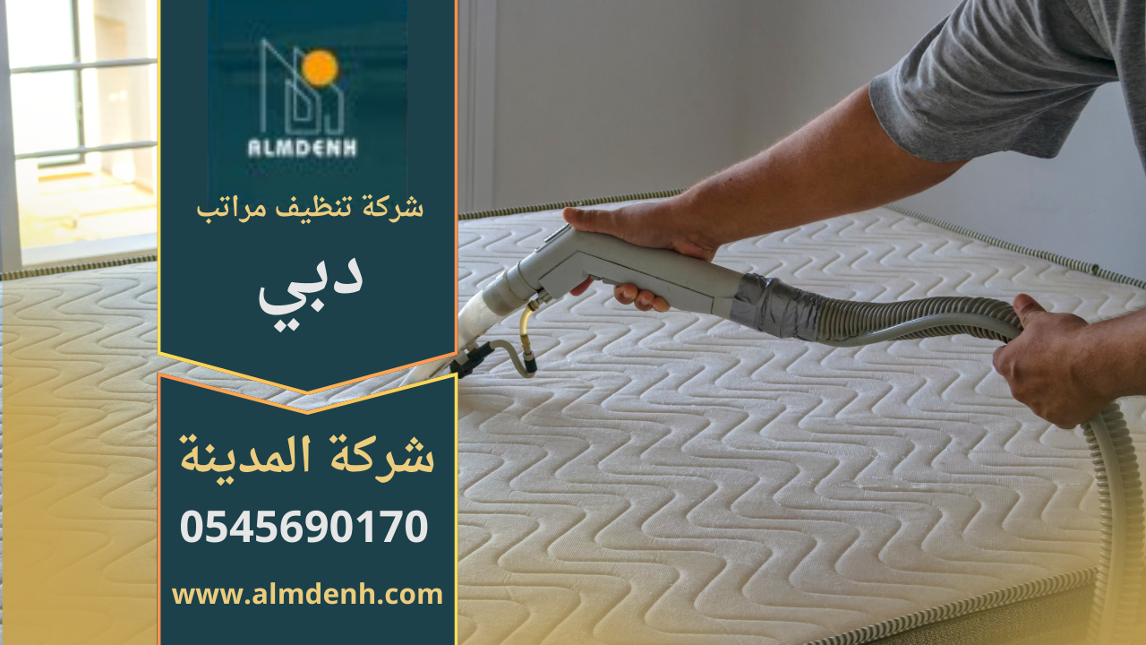 فريق محترف يقوم بتنظيف المراتب باستخدام معدات متطورة في دبي مع التركيز على الجودة والنظافة، شركة تنظيف مراتب في دبي.