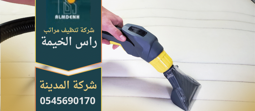صورة توضح عمل متخصص من شركة تنظيف مراتب في راس الخيمة باستخدام معدات بخار حديثة لإزالة الأوساخ والروائح الكريهة.
