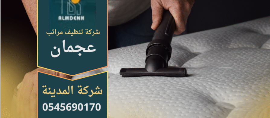 فريق محترف ينظف المراتب باستخدام معدات حديثة في عجمان، شركة تنظيف مراتب في عجمان