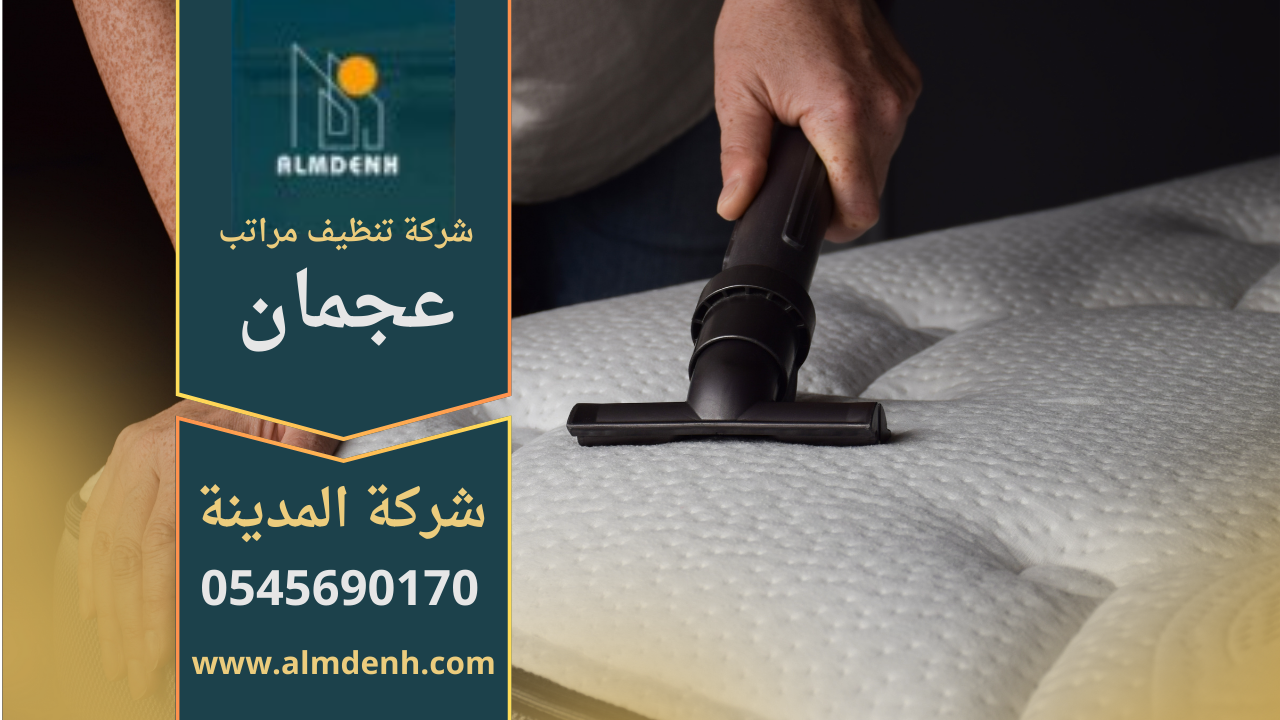 فريق محترف ينظف المراتب باستخدام معدات حديثة في عجمان، شركة تنظيف مراتب في عجمان