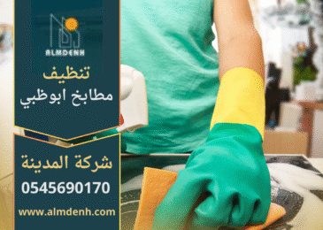 صورة توضح عمل فريق محترف من شركة تنظيف مطابخ في ابوظبي باستخدام أدوات حديثة لإزالة الدهون وتنظيف الأسطح.