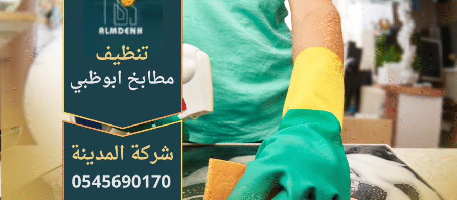 صورة توضح عمل فريق محترف من شركة تنظيف مطابخ في ابوظبي باستخدام أدوات حديثة لإزالة الدهون وتنظيف الأسطح.
