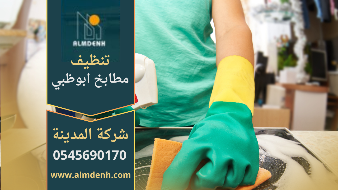 صورة توضح عمل فريق محترف من شركة تنظيف مطابخ في ابوظبي باستخدام أدوات حديثة لإزالة الدهون وتنظيف الأسطح.