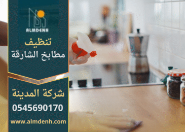 فريق محترف يقوم بتنظيف المطبخ بالكامل باستخدام معدات حديثة ضمن خدمات شركة تنظيف مطابخ في الشارقة.