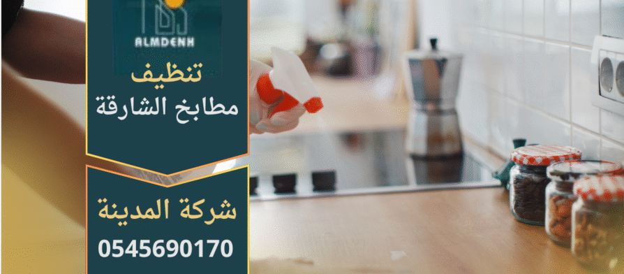 فريق محترف يقوم بتنظيف المطبخ بالكامل باستخدام معدات حديثة ضمن خدمات شركة تنظيف مطابخ في الشارقة.