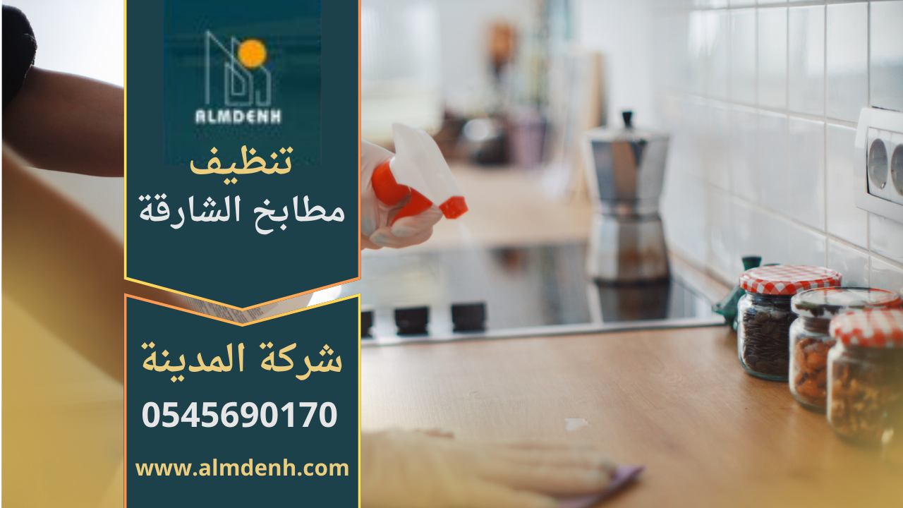 فريق محترف يقوم بتنظيف المطبخ بالكامل باستخدام معدات حديثة ضمن خدمات شركة تنظيف مطابخ في الشارقة.