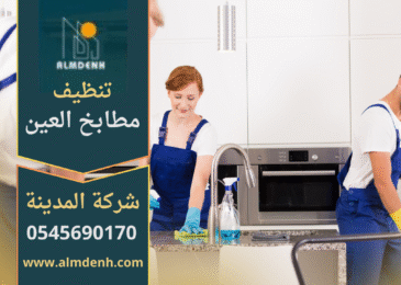 فريق عمل محترف يقدم خدمة شركة تنظيف مطابخ في العين باستخدام معدات حديثة ومواد آمنة للحفاظ على المطبخ نظيفا ولامعا.