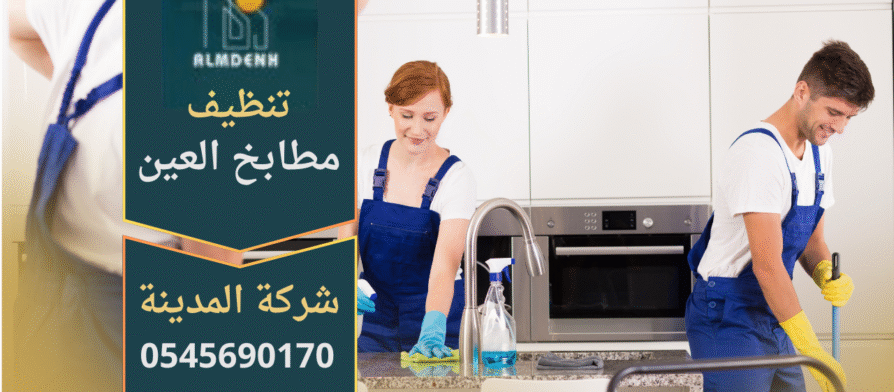 فريق عمل محترف يقدم خدمة شركة تنظيف مطابخ في العين باستخدام معدات حديثة ومواد آمنة للحفاظ على المطبخ نظيفا ولامعا.