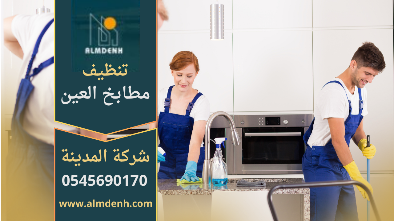 فريق عمل محترف يقدم خدمة شركة تنظيف مطابخ في العين باستخدام معدات حديثة ومواد آمنة للحفاظ على المطبخ نظيفا ولامعا.