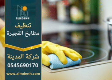 صورة توضح خدمات شركة تنظيف مطابخ في الفجيرة مع فريق متخصص وأدوات حديثة