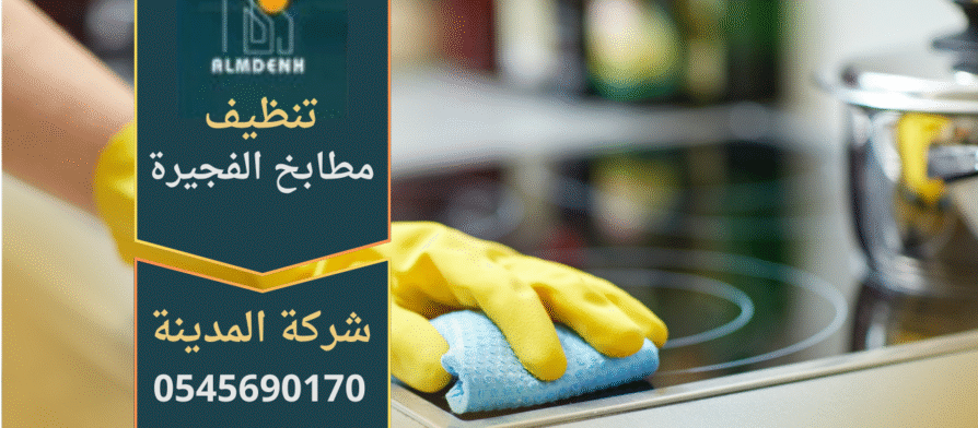 صورة توضح خدمات شركة تنظيف مطابخ في الفجيرة مع فريق متخصص وأدوات حديثة