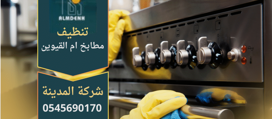 صورة توضح عمل فريق شركة تنظيف مطابخ في ام القيوين باستخدام أدوات حديثة لإزالة الدهون وتنظيف الأسطح.