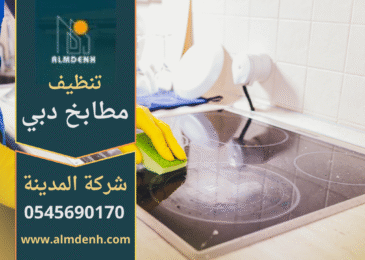 فريق محترف يقوم بتنظيف مطبخ حديث داخل منزل في دبي باستخدام أدوات متطورة من شركة تنظيف مطابخ في دبي.