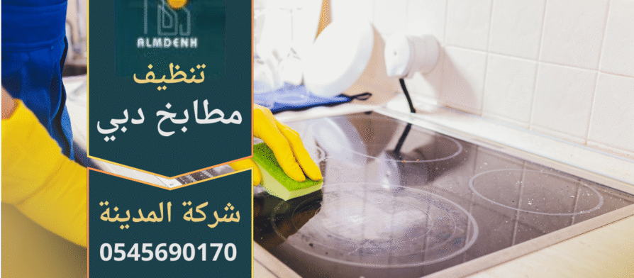 فريق محترف يقوم بتنظيف مطبخ حديث داخل منزل في دبي باستخدام أدوات متطورة من شركة تنظيف مطابخ في دبي.