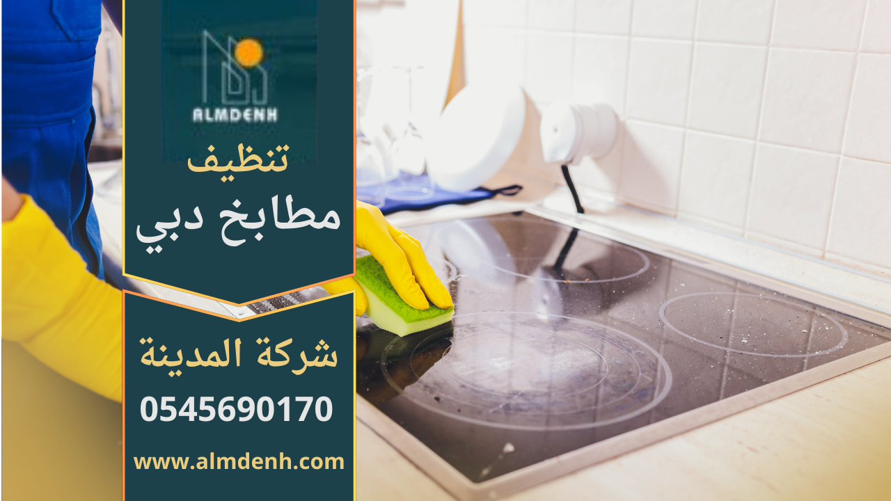 فريق محترف يقوم بتنظيف مطبخ حديث داخل منزل في دبي باستخدام أدوات متطورة من شركة تنظيف مطابخ في دبي.