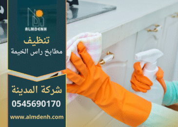 صورة توضح خدمات شركة تنظيف مطابخ في راس الخيمة مع أدوات حديثة ونتائج احترافية.