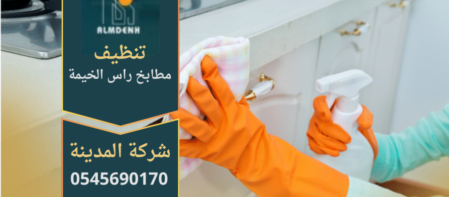 صورة توضح خدمات شركة تنظيف مطابخ في راس الخيمة مع أدوات حديثة ونتائج احترافية.
